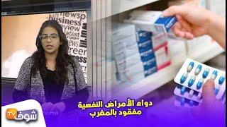 بالفيديو.. دواء الأمراض النفسية مفقود بالمغرب