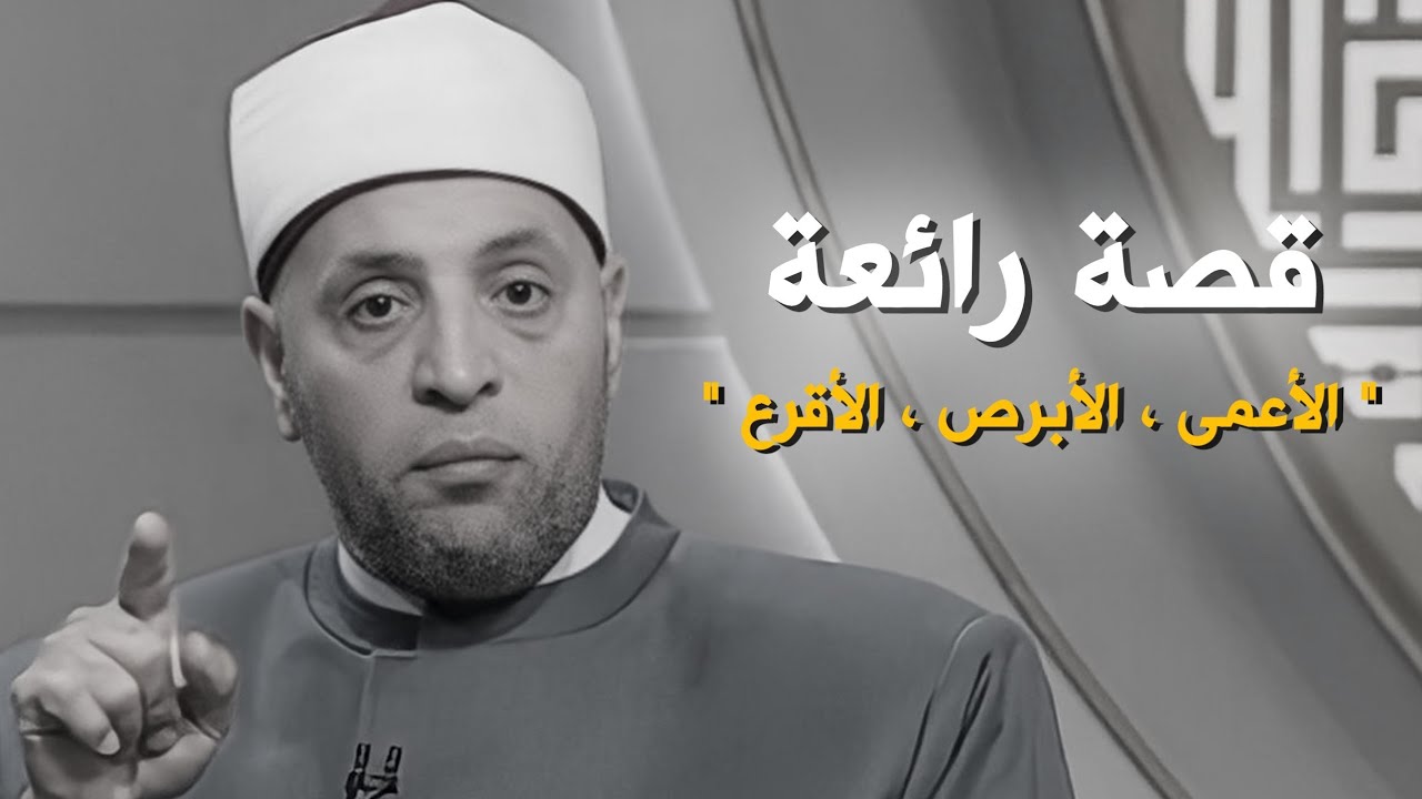 قصة الأعمى، والأبرص، والأقرع فيها الملخص الأمثل للحياة  مع الشيخ رمضان عبدالرازق | قرضا حسنا