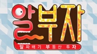 20161003_알.부.자 (알짜배기 부동산 투자)_12회
