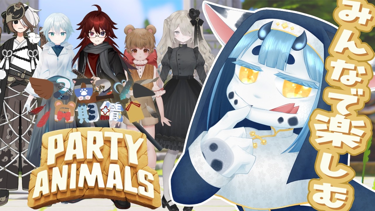 【 #PartyAnimals コラボ】2024年12月同期組で楽しもう‼️【 #ケモノvtuber  】