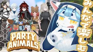 【 #PartyAnimals コラボ】2024年12月同期組で楽しもう‼️【 #ケモノvtuber  】