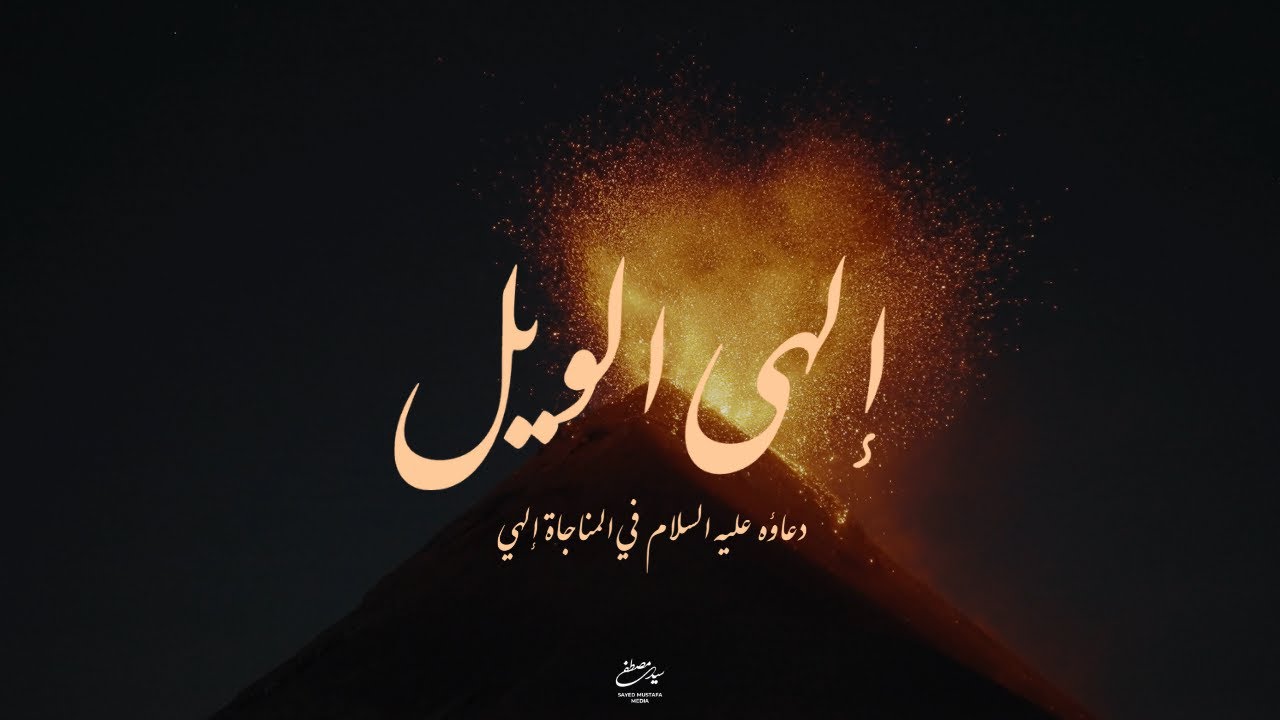 دعاؤه عليه السلام في المناجاة إلهي | إلهي الويل  | سيد مصطفى الموسوي