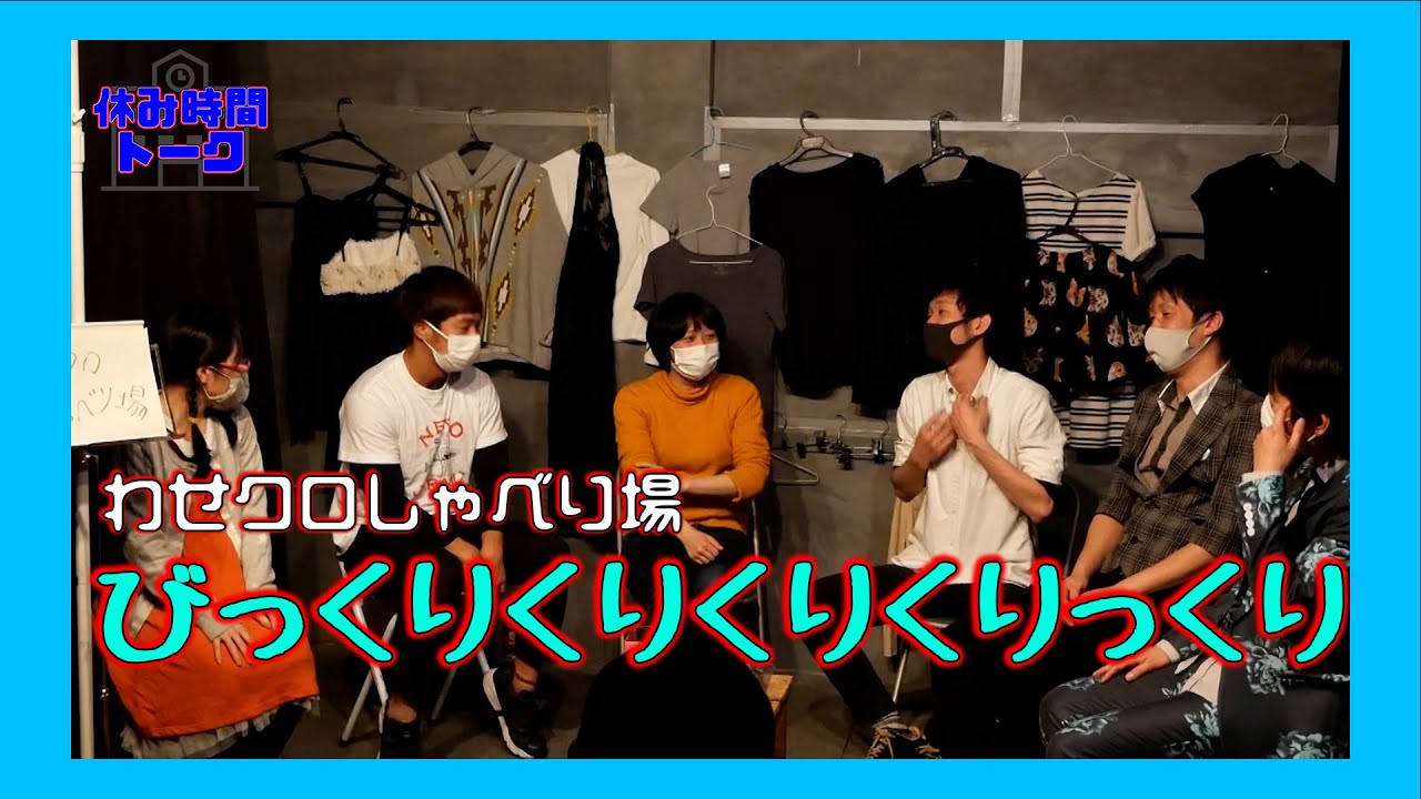 わせクロしゃべり場 びっくりくりくりくりっくり 即興トーク 休み時間 Youtube わせクロしゃべり場 びっくりくりくりくりっくり 即興トーク 休み時間 Youtube