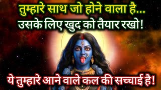 Maa kali🕉️ तुम्हारे साथ जो होने वाला है, उसके लिए खुद को तैयार रखो 🔱maa kali message #godmessage