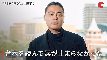 山田孝之、台本を読んで涙が止まらなかった 映画『はるヲうるひと』インタビュー