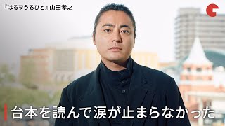 山田孝之、台本を読んで涙が止まらなかった 映画『はるヲうるひと』インタビュー
