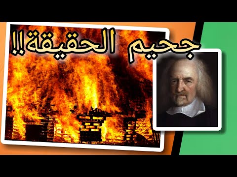ماهو الجحيم اعظم اقوال وحكم المفكر والفيلسوف توماس هوبز على ظهر كتاب