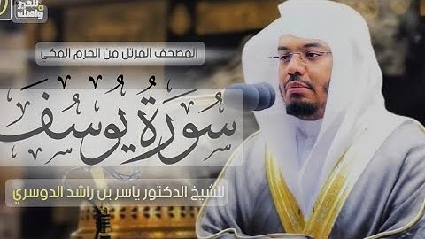 كرومات شاشة سوداء، سورة يوسف كاملة مكتوبة بصوت الشيخ ياسر الدوسري ❤️🎧