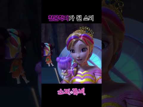 [소피루비] <strong>천문학자가</strong> 된 소피