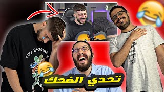 ! 😂🤣 تحدي الضحك | خليت مازن يغني لبنت