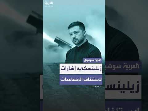 زيلينسكي: إشارات إيجابية بشأن استئناف المساعدات العسكرية الأمريكية