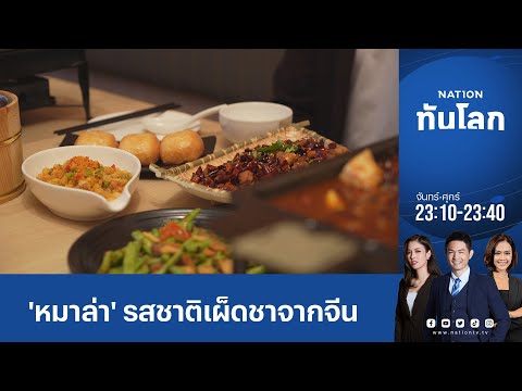 'หมาล่า' รสชาติเผ็ดชาจากจีนที่ถูกใจคนไทย