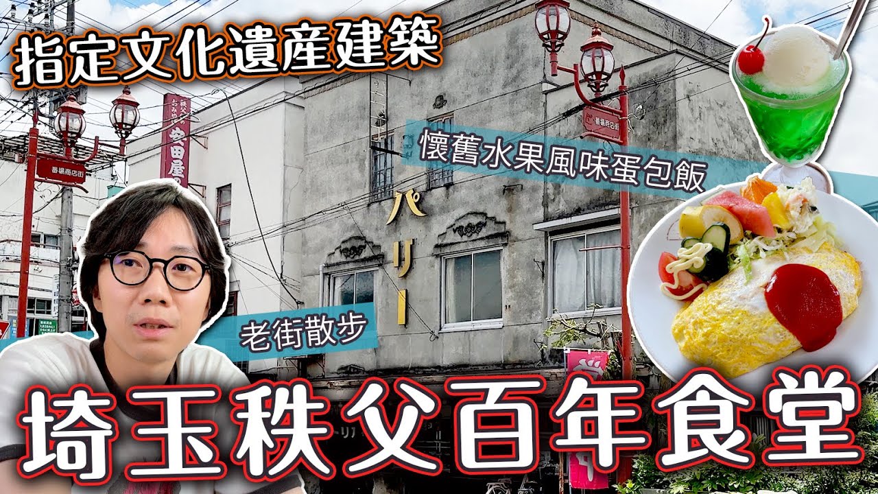 埼玉縣秩父百年食堂。懷舊水果風味蛋包飯。日本指定文化遺產老街散步。