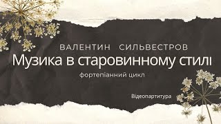 Сильвестров В. Музика в старовинному стилі для фортепіано. Відеоклавір.