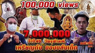 Unbelievable EP.3 Famous coin, sacred object, 7,000,000 baht, year 2002, Chulamani Temple