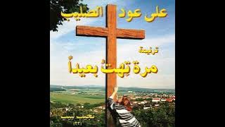 ترنيمة 'مرة تهت بعيداً' - المرنم نجيب لبيب