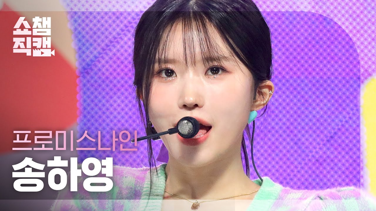 [쇼챔직캠 4K] fromis 9 Song Hayoung - Talk & Talk (프로미스나인 송하영 - 톡 & 톡) l