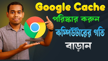 Google Cache পরিষ্কার করুন | কম্পিউটারের গতি 10X বাড়ান | Google Chrome Cache Clear Tips Bangla