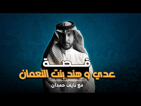 قصص العرب قصة عدي وهند بنت النعمان مع نايف حمدان