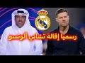 رسميا إقالة مدرب ريال مدريد تشابي ألونسو و التوقيع مع زيدان لتدريب الفريق حتى نهاية الموسم 