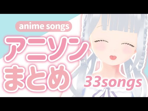 【作業用BGM】アニソンメドレー33曲【anime songs/鹿目かりん】