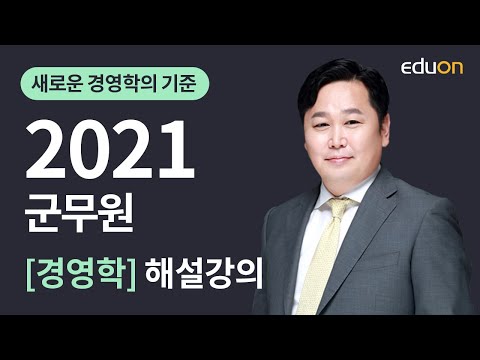 [에듀온 군무원] 2021년 군무원 경영학 기출해설 특강