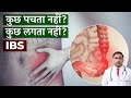 IRRITABLE BOWEL SYNDROME (IBS) | DIGESTION PROBLEM | CAUSE | SYMPTOMS | TREATMENT | in HINDI