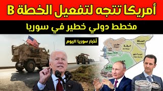 أمريكا تتجه لتفعيل الخطة “ب” في سوريا وتخوف روسي كبير و مخطط بريطاني خطير للسوريين | أخبار سوريا