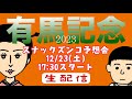 【スナックズンコ】2023有馬記念GⅠ・生予想会！