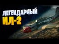 👑 ИЛ-2 👍 ЛЕГЕНДАРНЫЙ СОВЕТСКИЙ ШТУРМОВИК