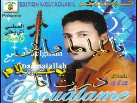 عزيز بوعلام الميما واش درت انا