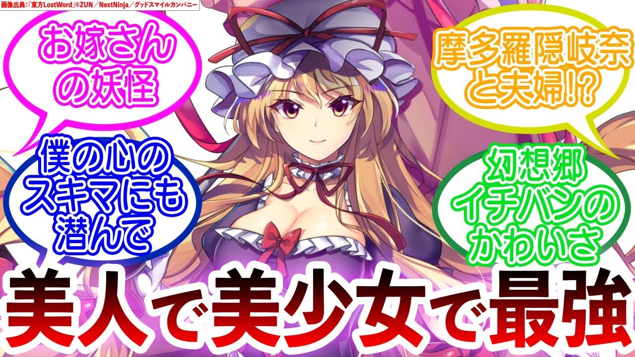 東方】八雲紫の魅力について語り尽くします - YouTube