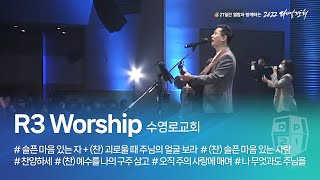 [2022 다니엘기도회 4일차 찬양] R3 worship (수영로교회) 2022.11.04