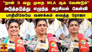 "நான் 3 வது முறை MLA ஆகா வேண்டும்"அடுத்தடுத்து எழுந்த அரசியல் கேள்வி பாதியிலேயே வணக்கம் வைத்த ரோஜா