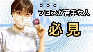 【フロスのコツ】フロスの使い方、コツを教えます