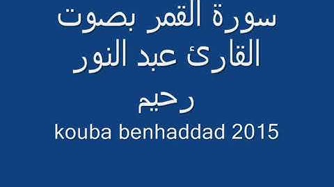 القارئ عبد النور رحيم وماتيسر من سورة القمر بجودة عالية