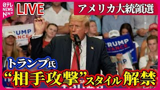 【ライブ】『アメリカ大統領選』トランプ氏、銃撃事件後初の選挙集会で演説　「バイデン降ろし」を批判　など　 ──（日テレニュース LIVE）