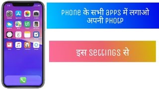 Phone के apps पर लगाओ अपनी photo || apex Launcher click on my Description link screenshot 3