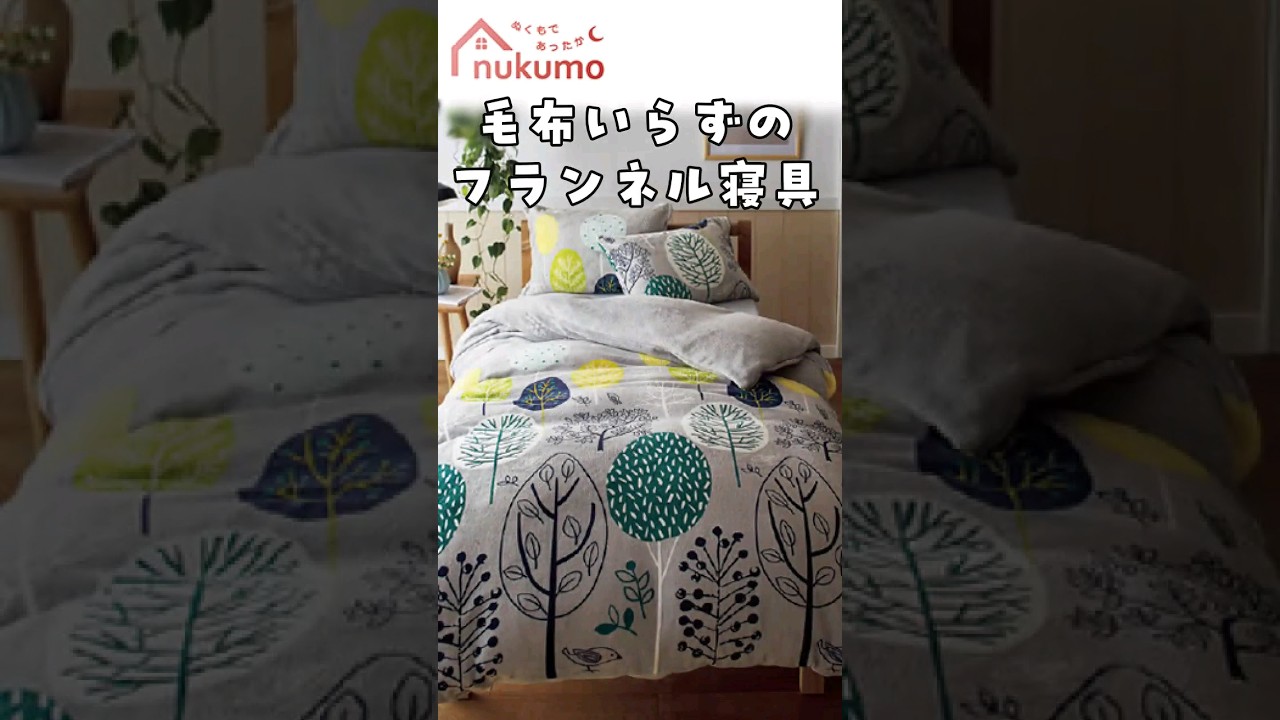 あったかフランネル寝具カバー「無地」（ｎｕｋｕｍｏ）｜くらしと生協