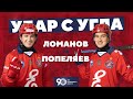 Батл: Удар с угла! Пара №1 Ломанов - Попеляев