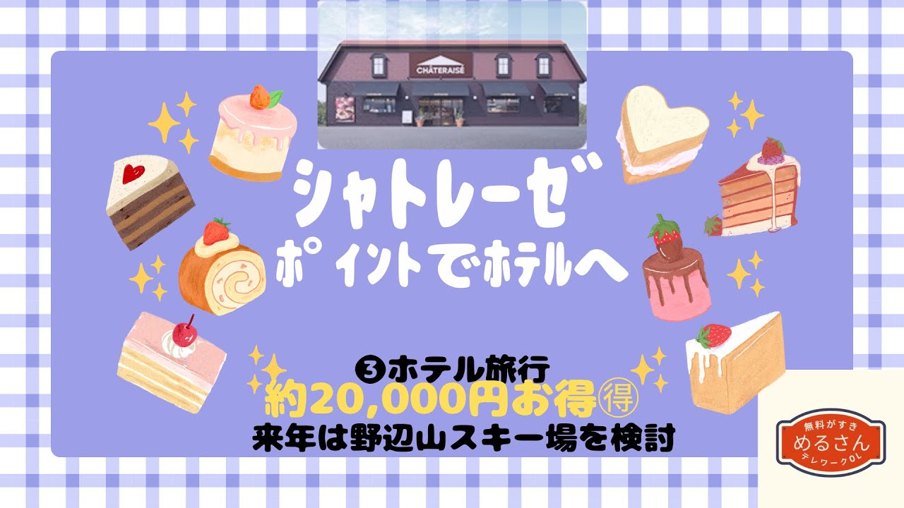 シャトレーゼポイントでホテルへ❸ホテル旅行、来年は野辺山スキー場へ