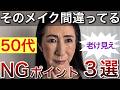 50代が1番損してる！老け見えメイク3選！