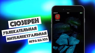 Интеллектуальная убивалка времени на iOS! Обзор онлайн игры Сюзерен screenshot 5