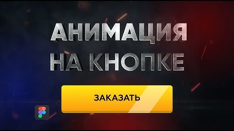 Кнопка на CSS | Figma HTML, Button animation CSS3