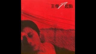 王傑 Dave Wang - 望著你的背影會讓我想哭