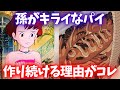 【魔女の宅急便】おばあちゃん…なんで孫が嫌いなパイを作り続けるの…?【岡田斗司夫切り抜き】