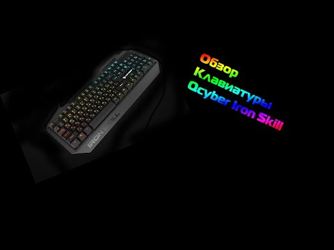 Обзор Qcyber Iron Skill