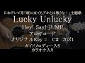 Hey! Say! JUMP/ Lucky-Unlucky ギターコード歌詞入【ガイドメロディー&カラオケ】