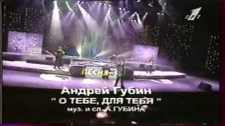 Андрей Губин - Забытый Тобой (Песня Года 1996)
