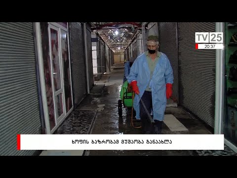 ხოფის ბაზრობამ მუშაობა განაახლა